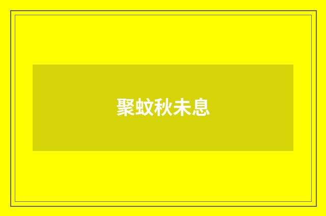 聚蚊秋未息