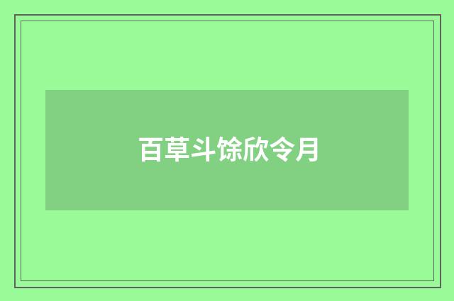 百草斗馀欣令月