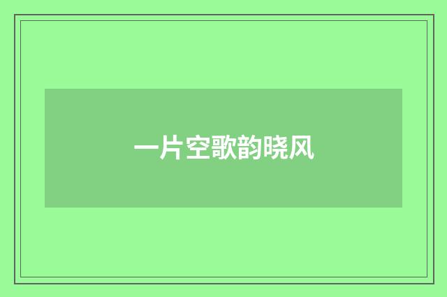 一片空歌韵晓风