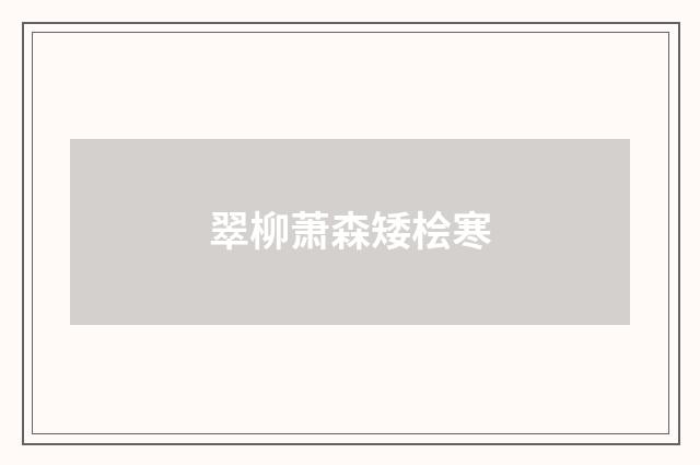 翠柳萧森矮桧寒