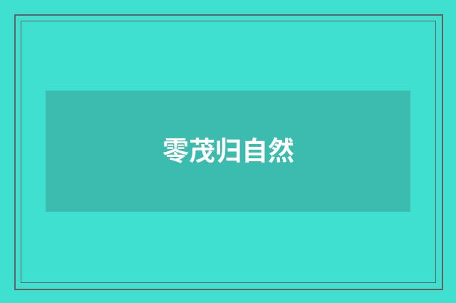 零茂归自然