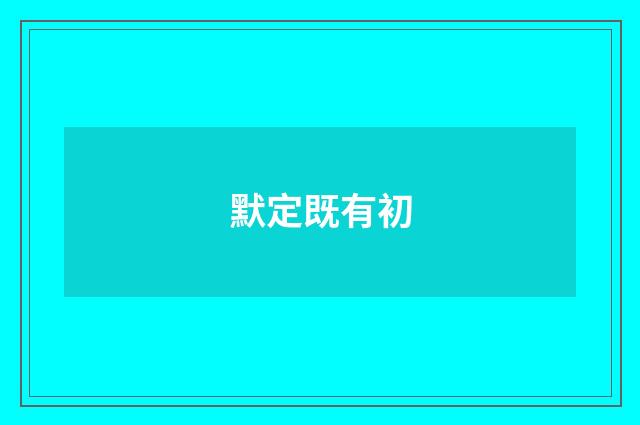 默定既有初