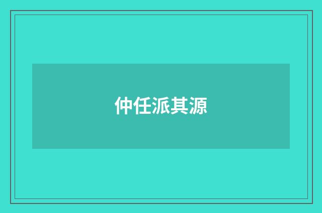 仲任派其源