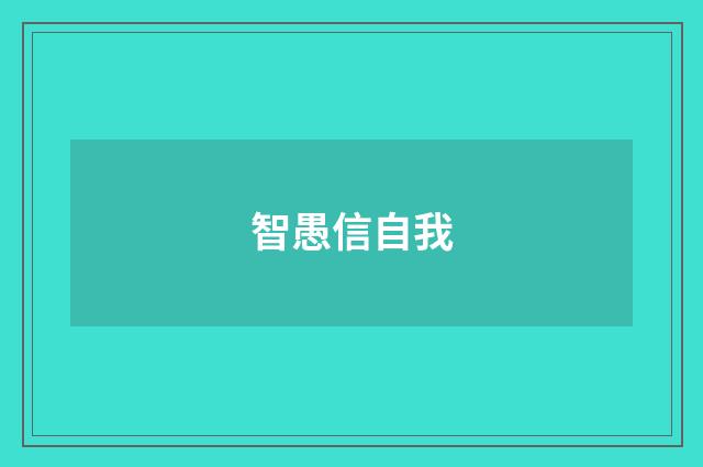 智愚信自我