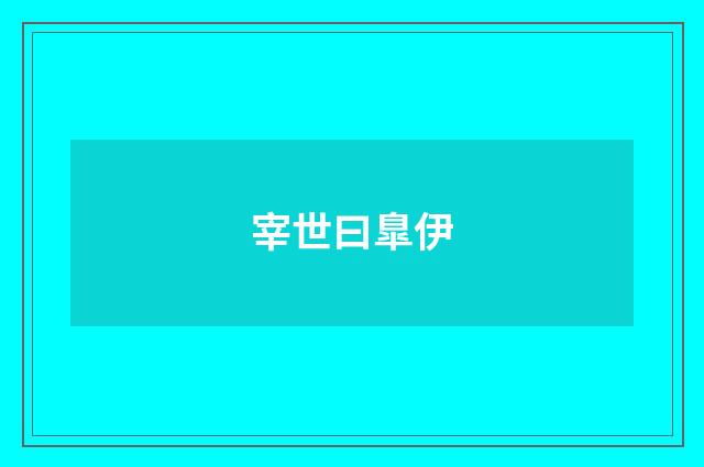 宰世曰臯伊