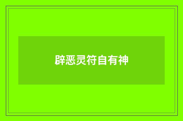 辟恶灵符自有神