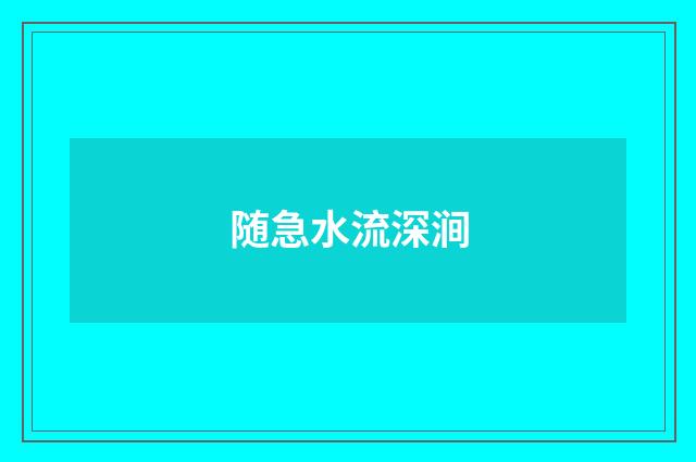 随急水流深涧