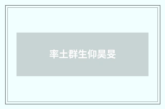 率土群生仰昊旻