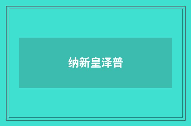 纳新皇泽普