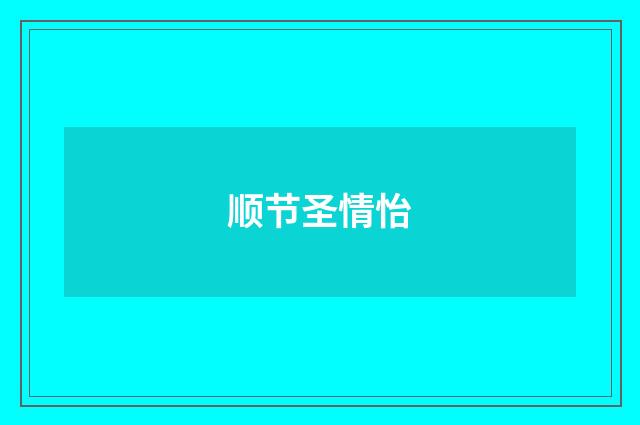 顺节圣情怡