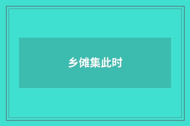 乡傩集此时