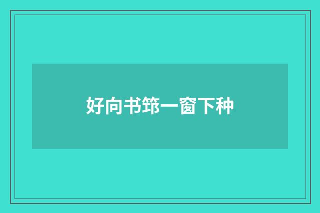 好向书筇一窗下种