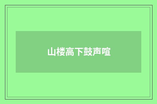 山楼高下鼓声喧