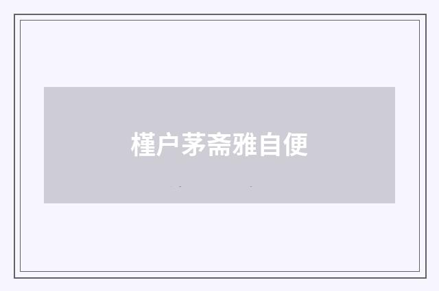 槿户茅斋雅自便
