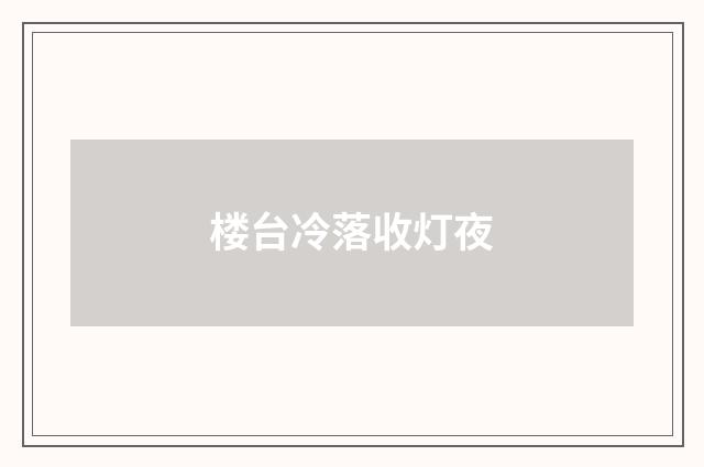 楼台冷落收灯夜