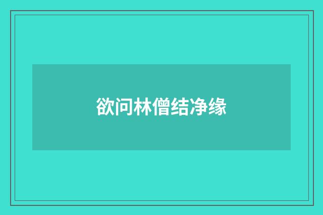 欲问林僧结净缘