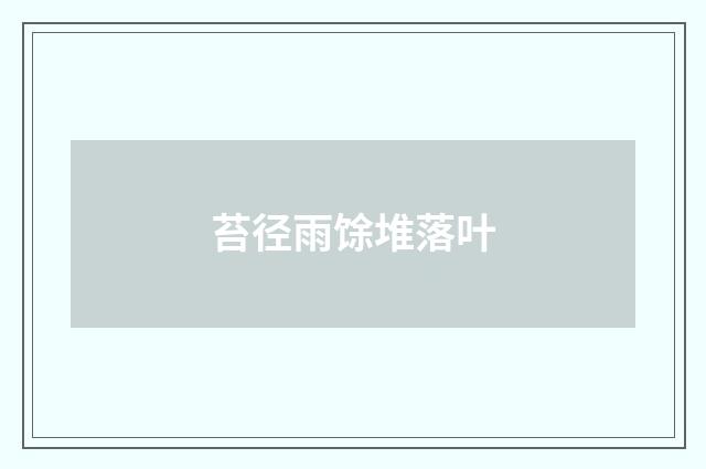 苔径雨馀堆落叶