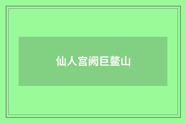 仙人宫阙巨鳌山