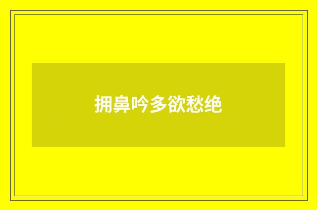拥鼻吟多欲愁绝