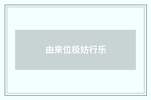 由来位极妨行乐