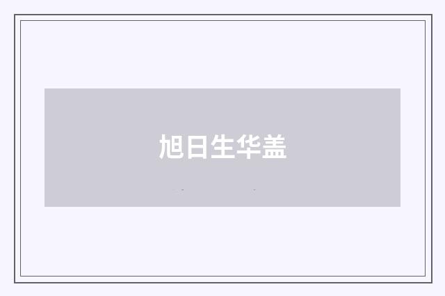 旭日生华盖