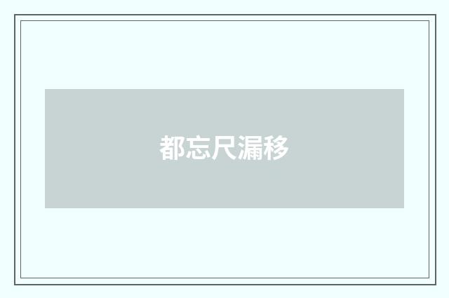 都忘尺漏移