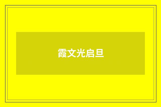 霞文光启旦