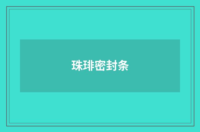珠琲密封条