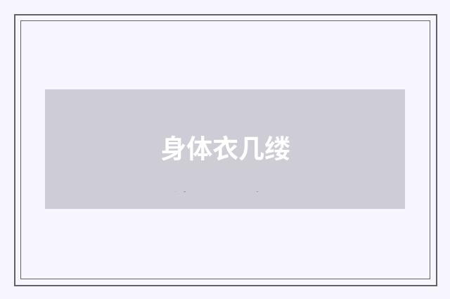 身体衣几缕