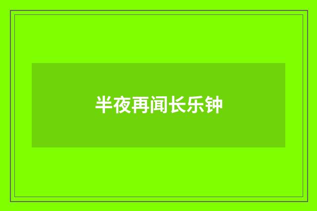 半夜再闻长乐钟