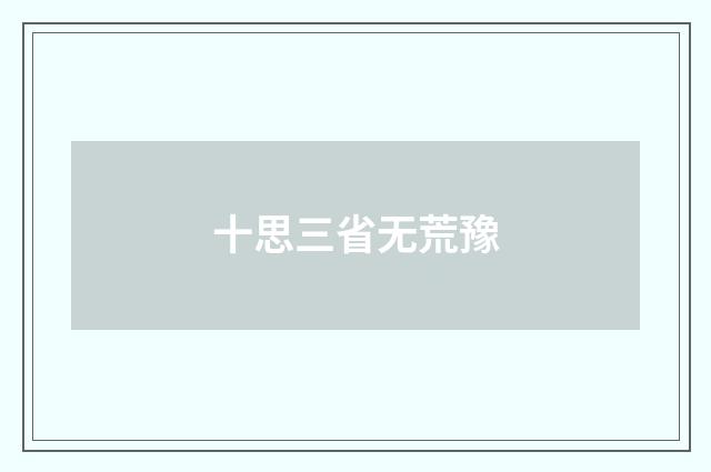 十思三省无荒豫