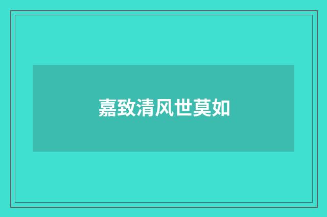 嘉致清风世莫如
