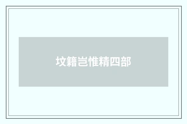 坟籍岂惟精四部