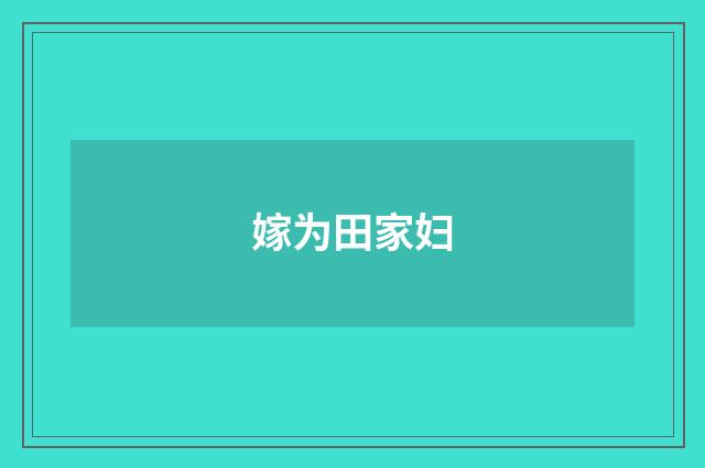 嫁为田家妇