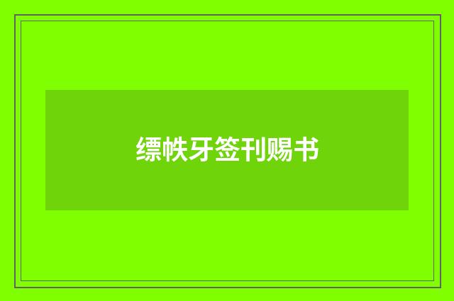 缥帙牙签刊赐书