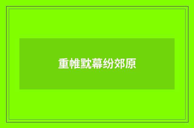 重帷黕幕纷郊原