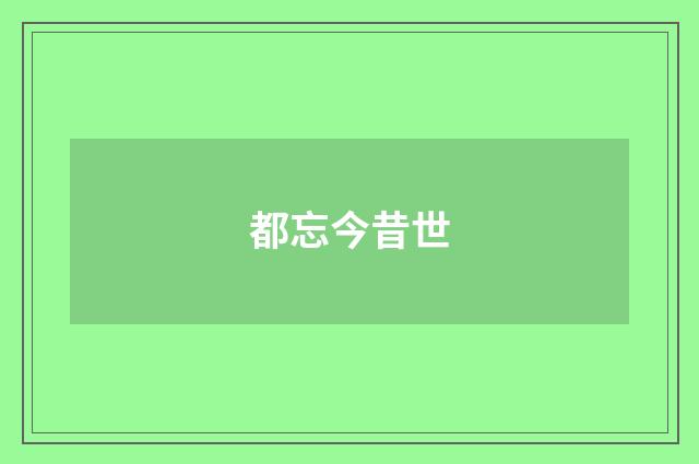 都忘今昔世