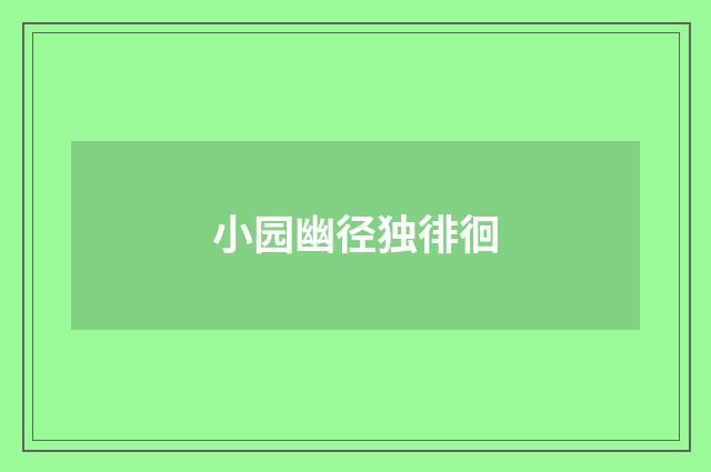 小园幽径独徘徊