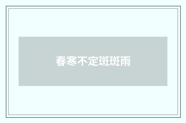 春寒不定斑斑雨
