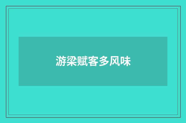 游梁赋客多风味
