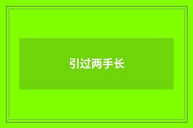 引过两手长