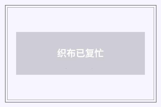 织布已复忙