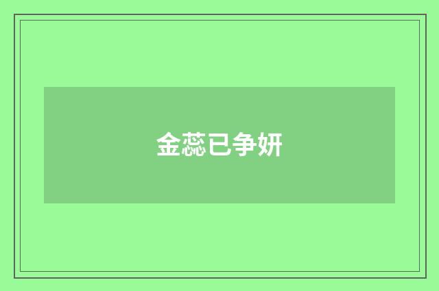 金蕊已争妍