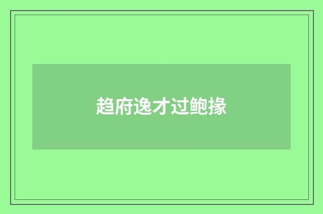 趋府逸才过鲍掾