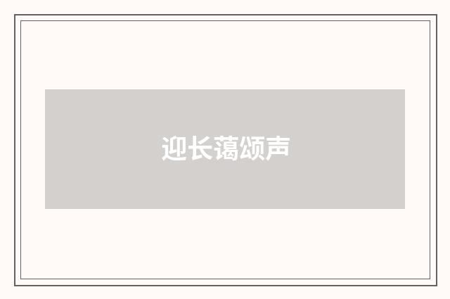 迎长蔼颂声