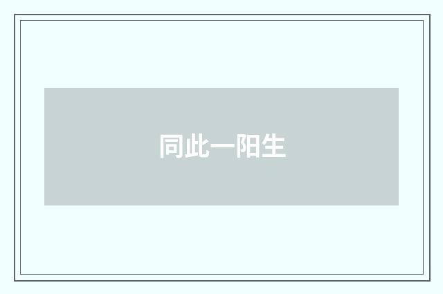 同此一阳生