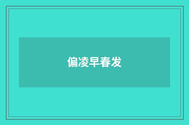 偏凌早春发