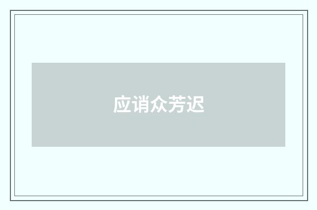 应诮众芳迟