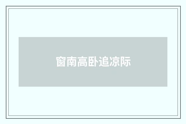 窗南高卧追凉际