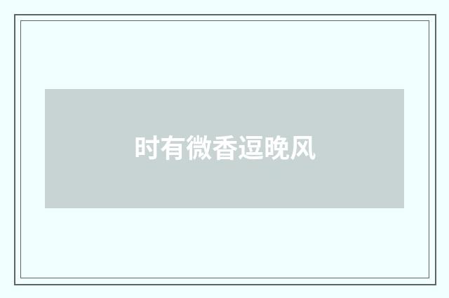 时有微香逗晚风